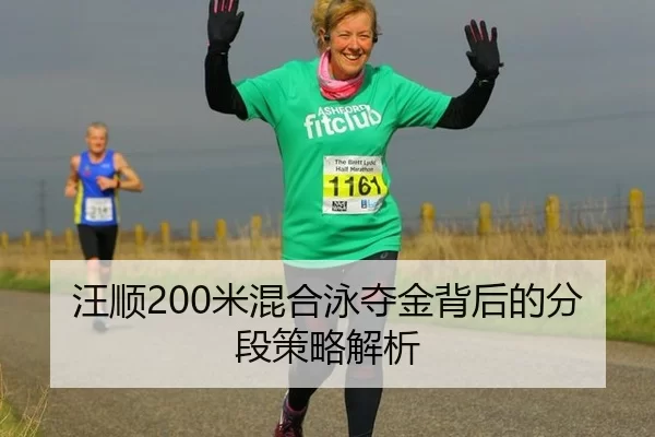 汪顺200米混合泳夺金背后的分段策略解析