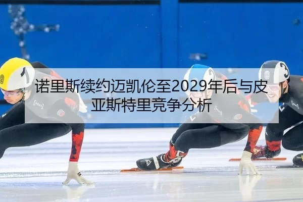 nuo-li-si-xu-yue-mai-kai-lun-zhi-nian-hou-yu-pi-ya-si-te-li-jing-zheng-fen-xi-2-462.jpg