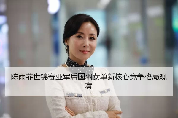 chen-yu-fei-shi-jin-sai-ya-jun-hou-guo-yu-nv-dan-xin-he-xin-jing-zheng-ge-ju-guan-cha-2-570.jpg