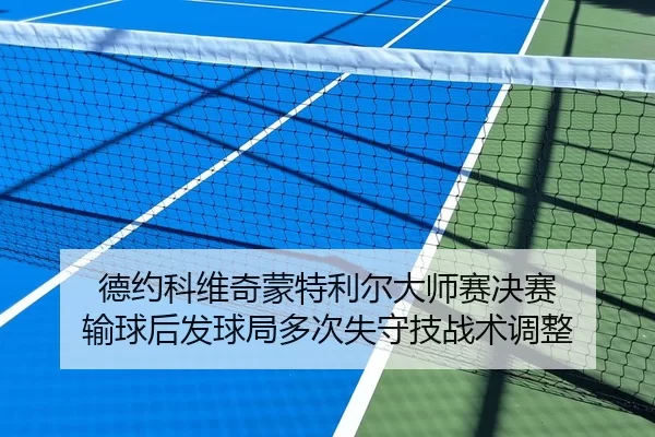 de-yue-ke-wei-qi-meng-te-li-er-da-shi-sai-jue-sai-shu-qiu-hou-fa-qiu-ju-duo-ci-shi-shou-ji-zhan-shu-tiao-zheng-1-364.jpg